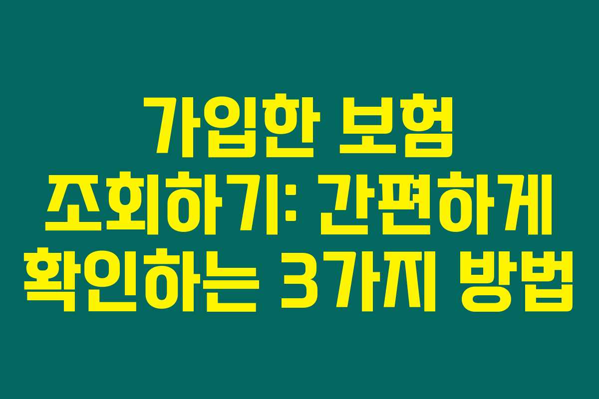 가입한 보험 조회하기: 간편하게 확인하는 3가지 방법