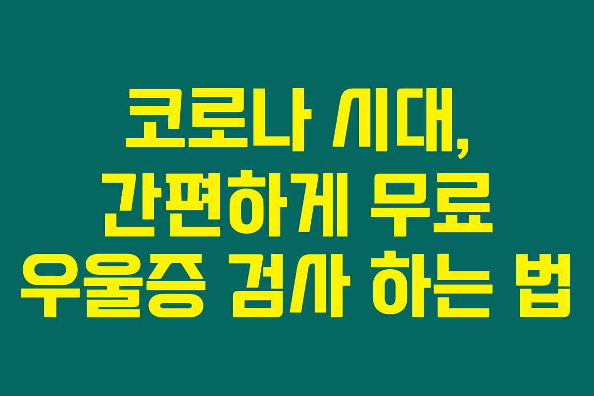 코로나 시대, 간편하게 무료 우울증 검사 하는 법