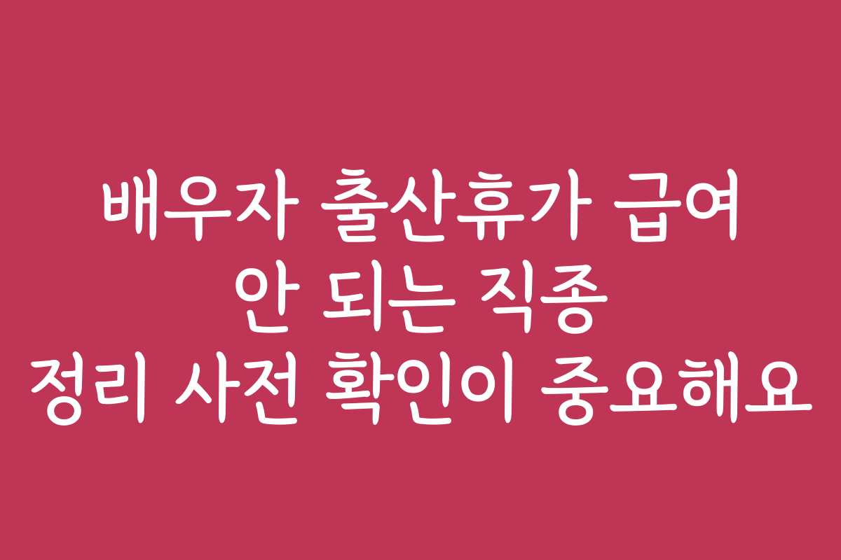 배우자 출산휴가 급여 안 되는 직종 정리 사전 확인이 중요해요