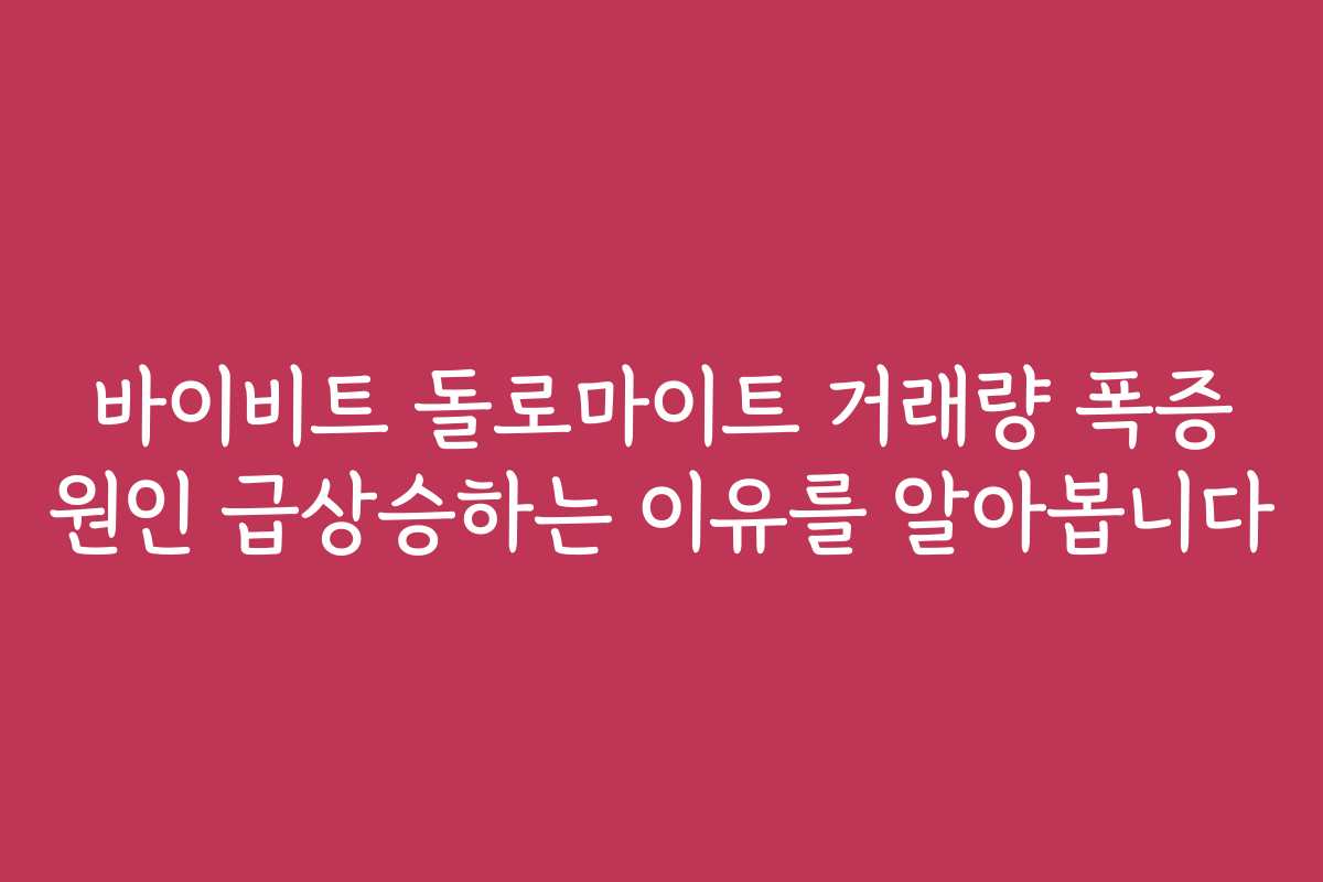 바이비트 돌로마이트 거래량 폭증 원인 급상승하는 이유를 알아봅니다