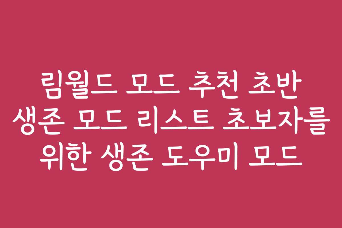 림월드 모드 추천 초반 생존 모드 리스트 초보자를 위한 생존 도우미 모드