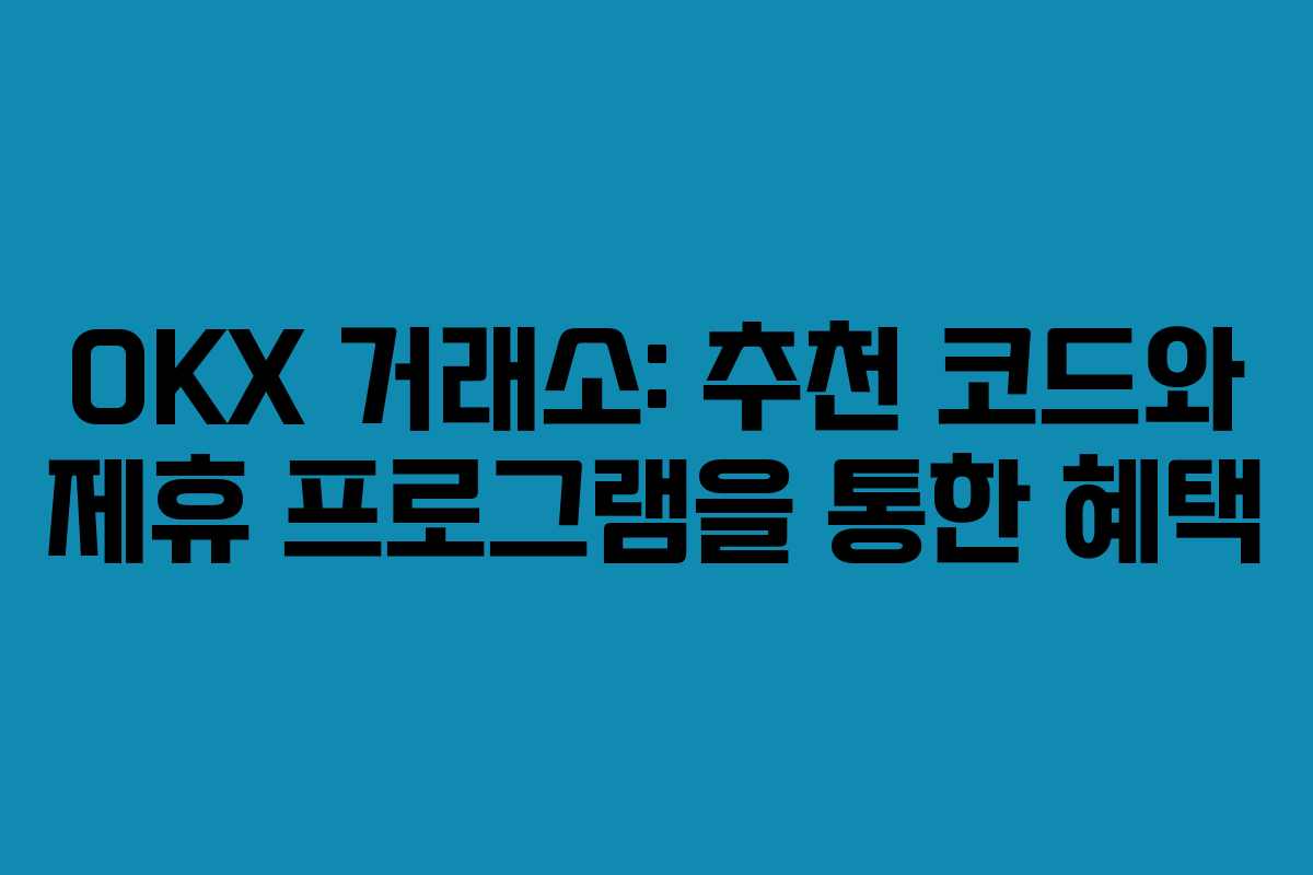 OKX 거래소: 추천 코드와 제휴 프로그램을 통한 혜택