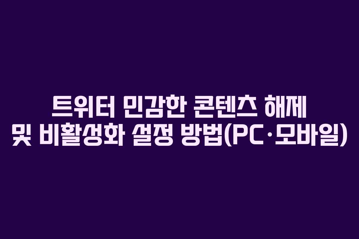 트위터 민감한 콘텐츠 해제 및 비활성화 설정 방법(PC·모바일)
