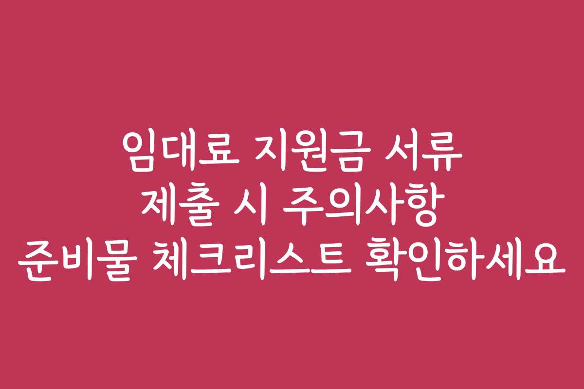 임대료 지원금 서류 제출 시 주의사항 준비물 체크리스트 확인하세요