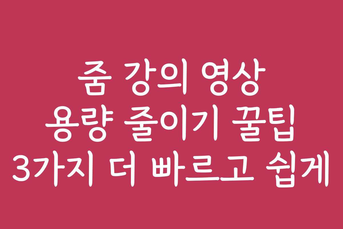 줌 강의 영상 용량 줄이기 꿀팁 3가지 더 빠르고 쉽게 줌 강의 영상 용량 줄이기 꿀팁 3가지 더 빠르고 쉽게