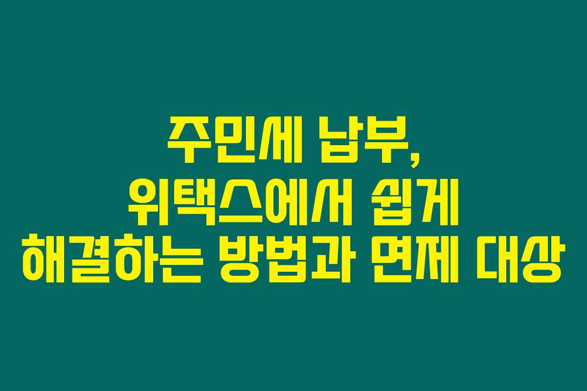 주민세 납부, 위택스에서 쉽게 해결하는 방법과 면제 대상