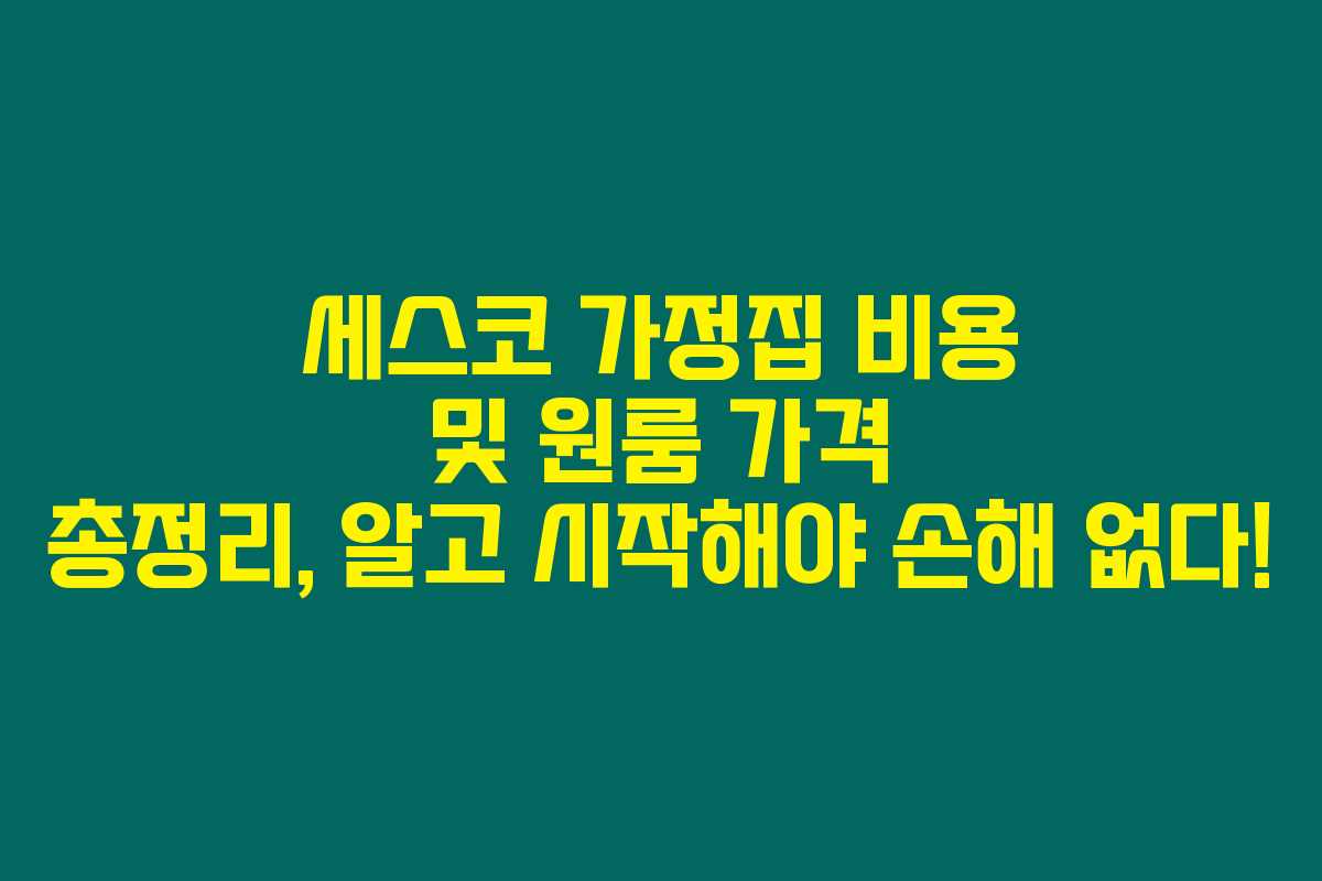 세스코 가정집 비용 및 원룸 가격 총정리, 알고 시작해야 손해 없다!