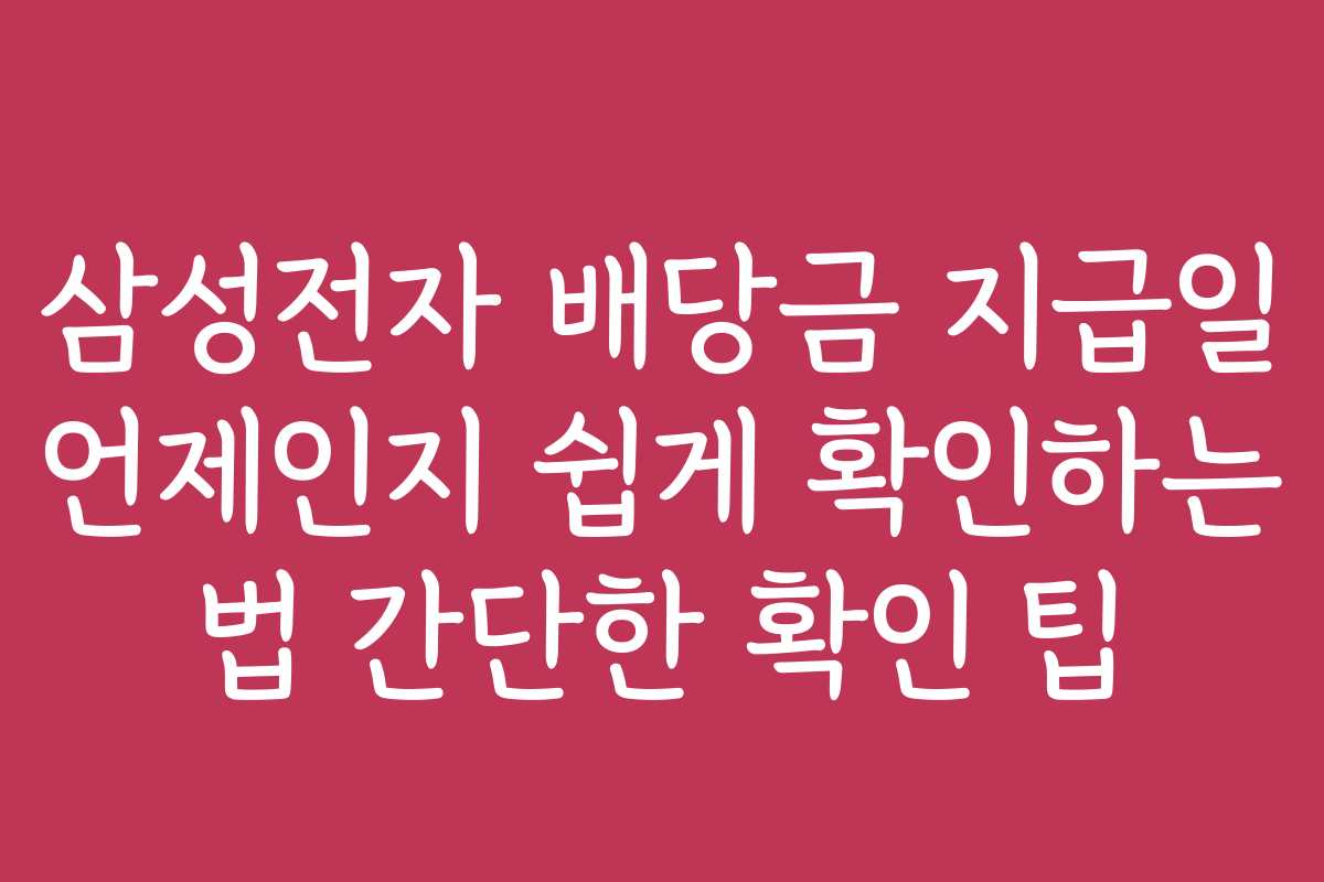 삼성전자 배당금 지급일 언제인지 쉽게 확인하는 법 간단한 확인 팁