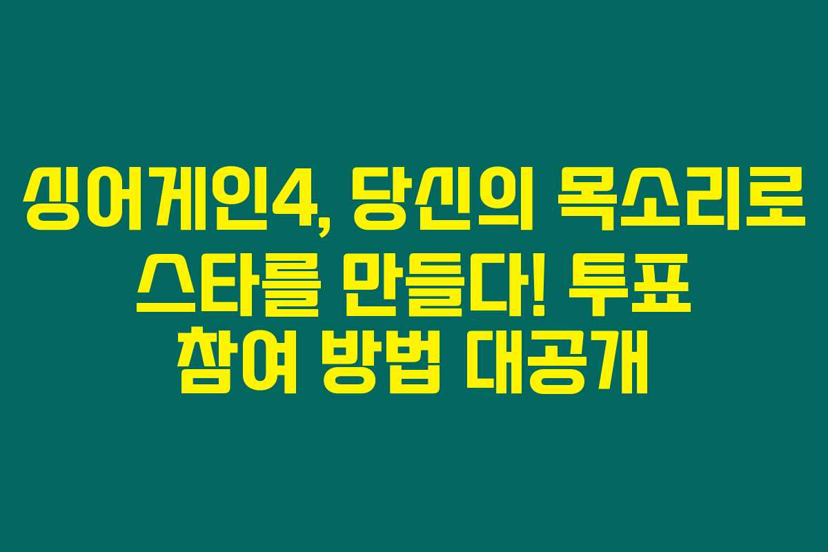 싱어게인4, 당신의 목소리로 스타를 만들다! 투표 참여 방법 대공개