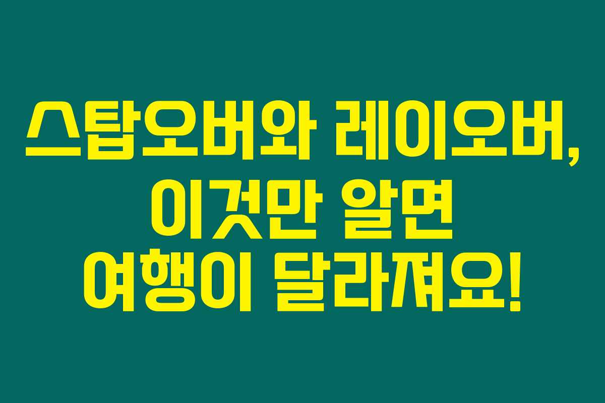 스탑오버와 레이오버, 이것만 알면 여행이 달라져요!