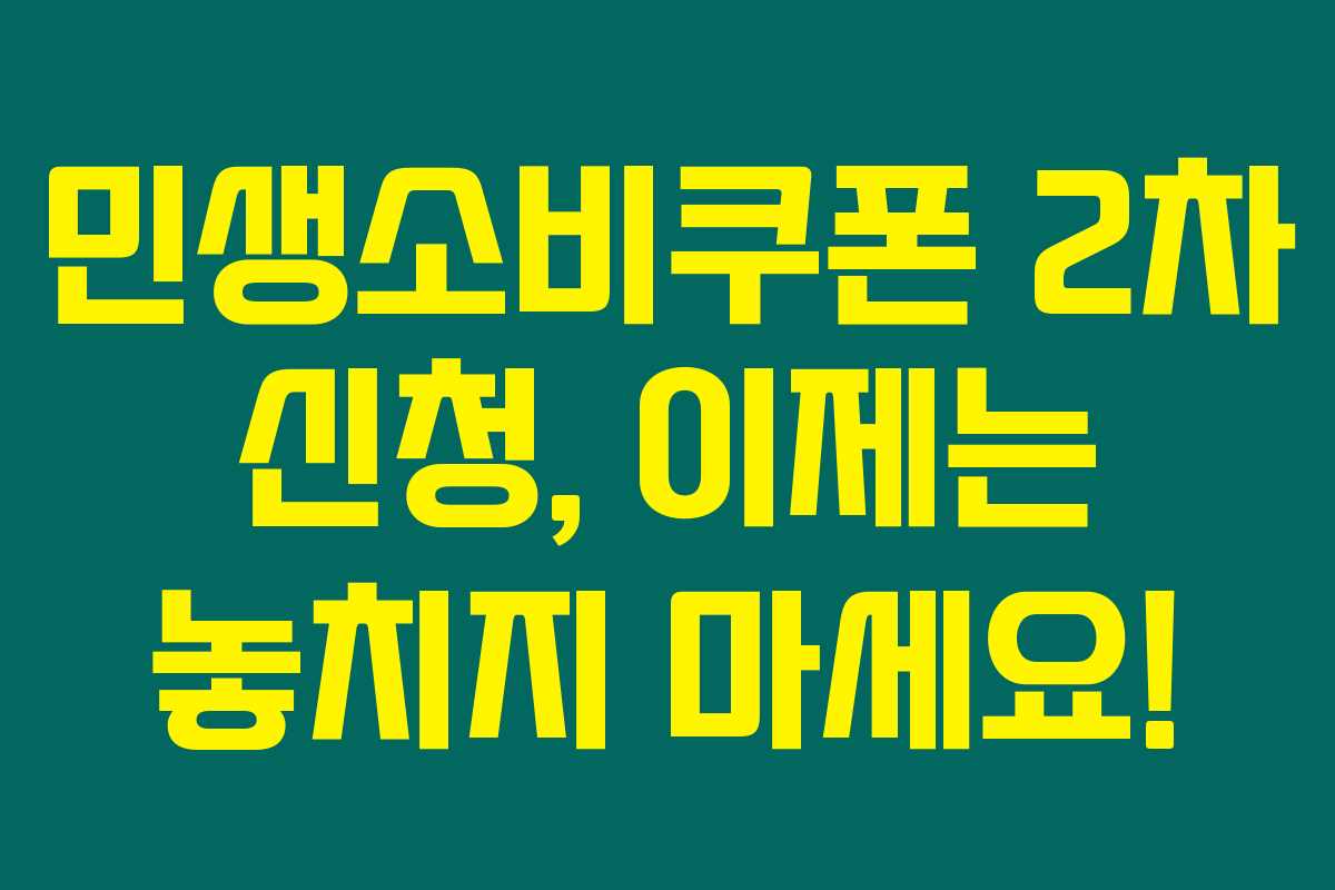 민생소비쿠폰 2차 신청, 이제는 놓치지 마세요!