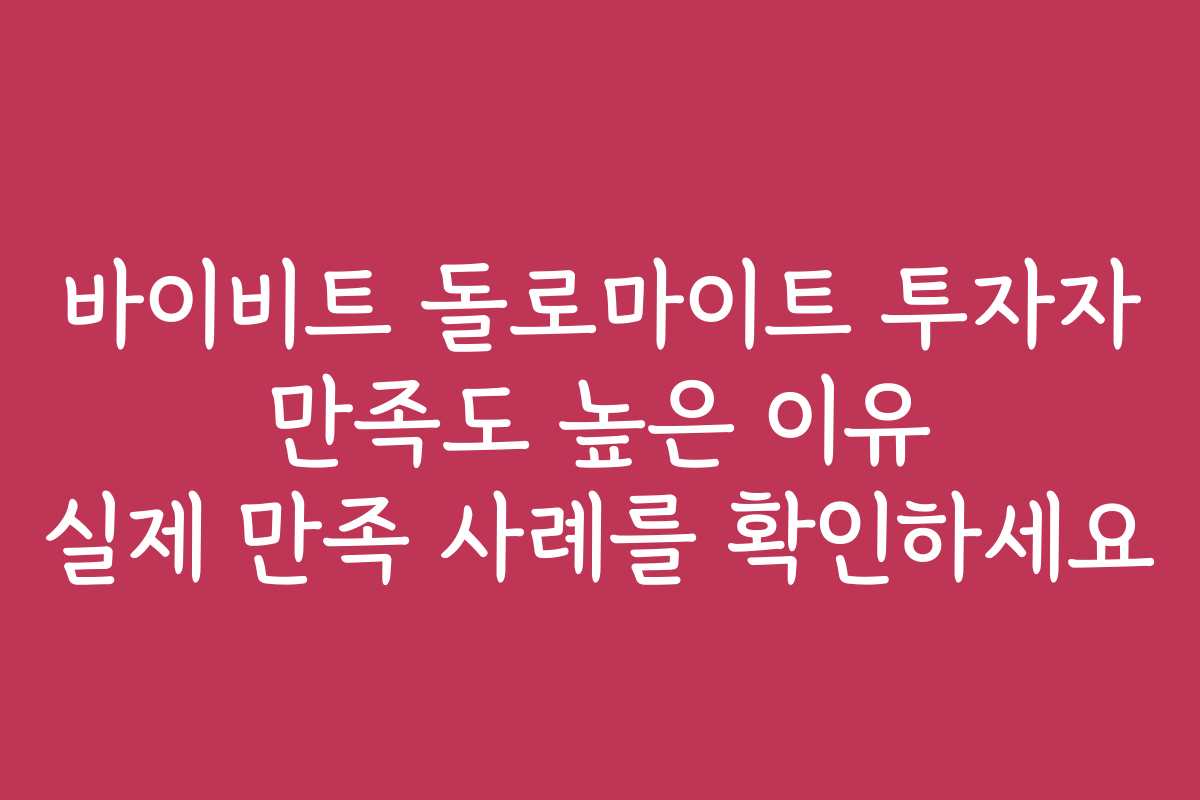 바이비트 돌로마이트 투자자 만족도 높은 이유 실제 만족 사례를 확인하세요 바이비트 돌로마이트 투자자 만족도 높은 이유 실제 만족 사례를 확인하세요
