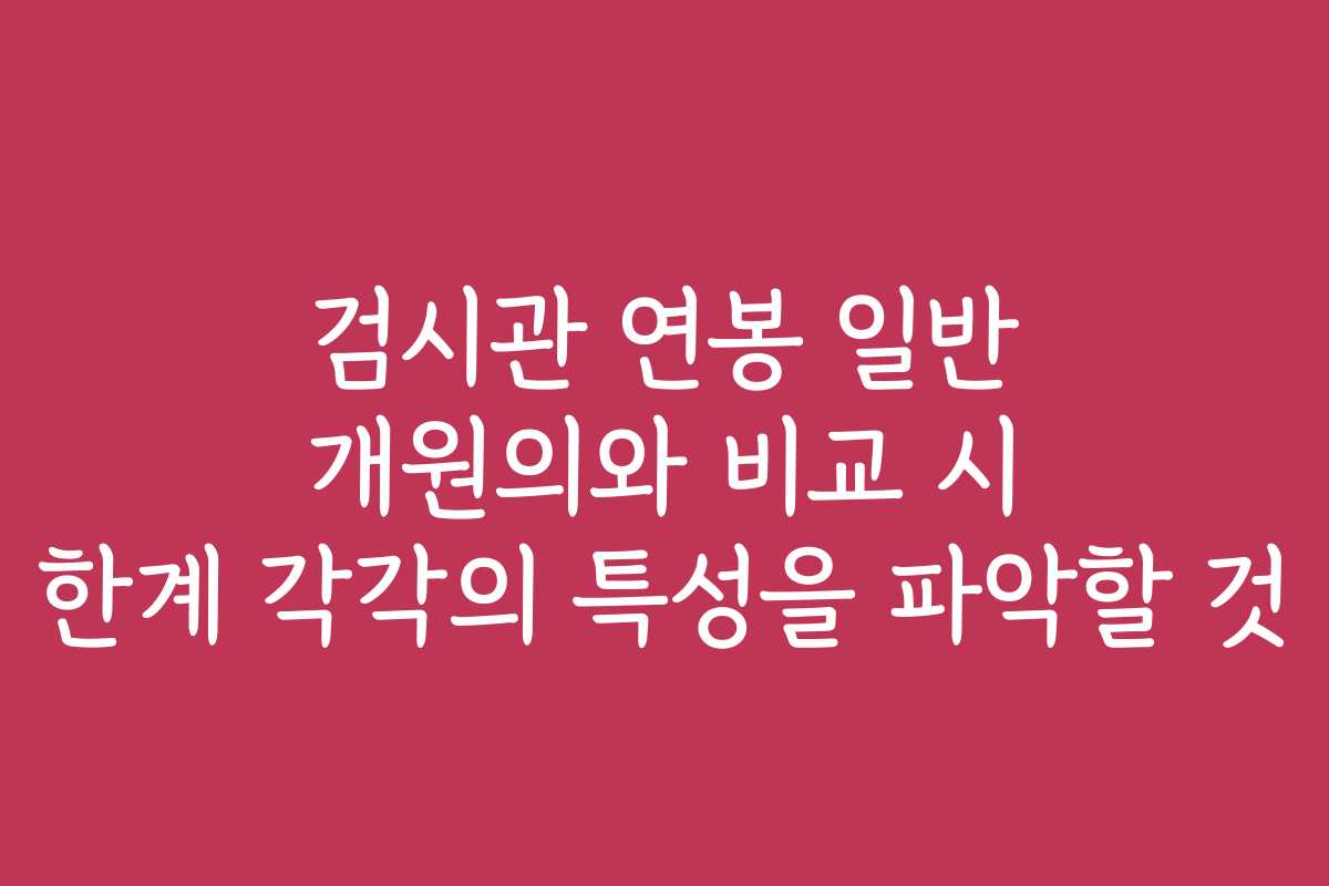 검시관 연봉 일반 개원의와 비교 시 한계 각각의 특성을 파악할 것