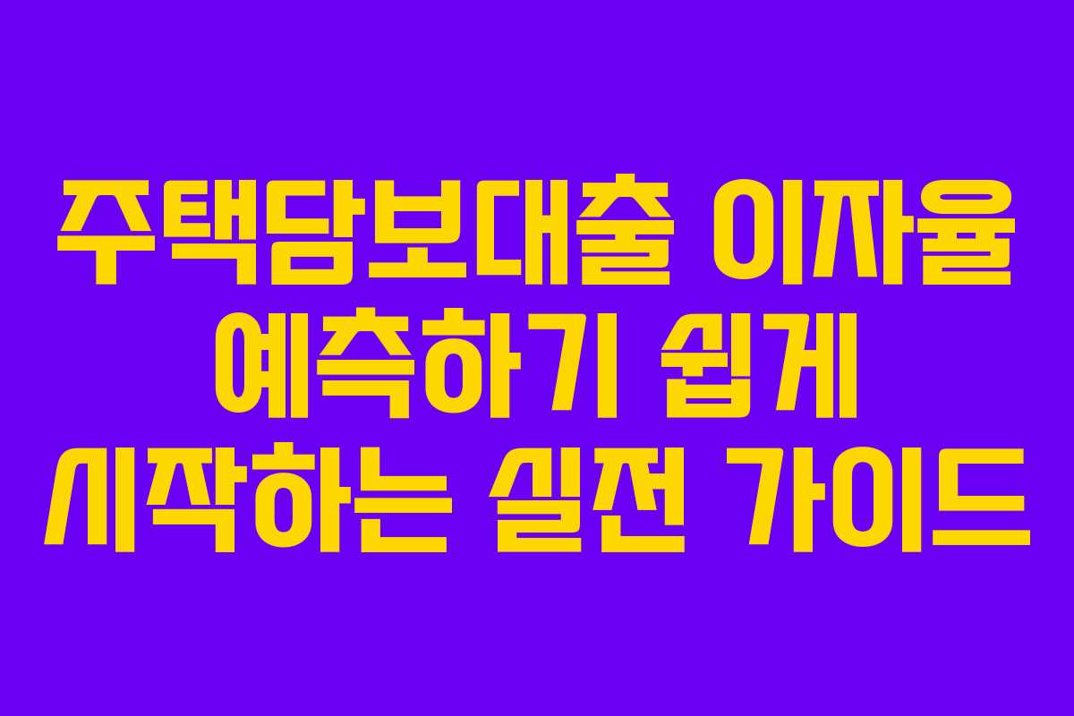 주택담보대출 이자율 예측하기 쉽게 시작하는 실전 가이드