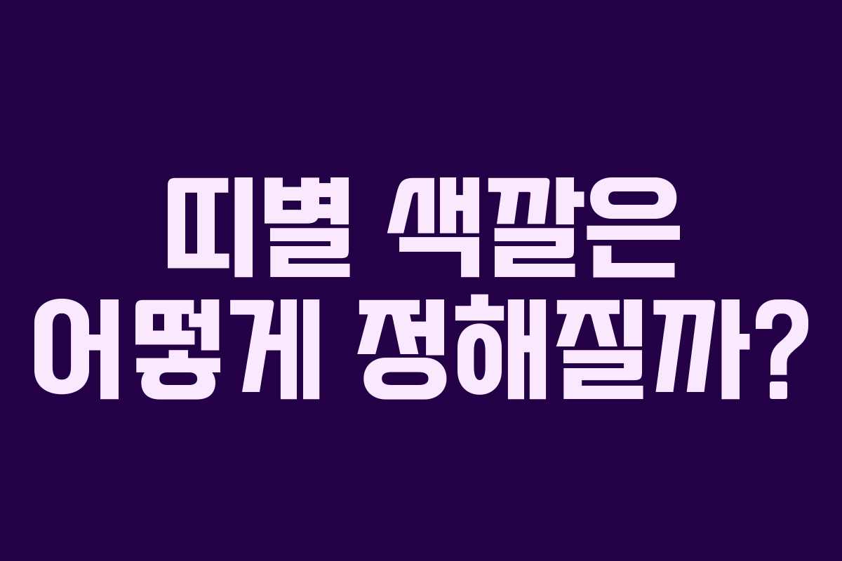 띠별 색깔은 어떻게 정해질까?