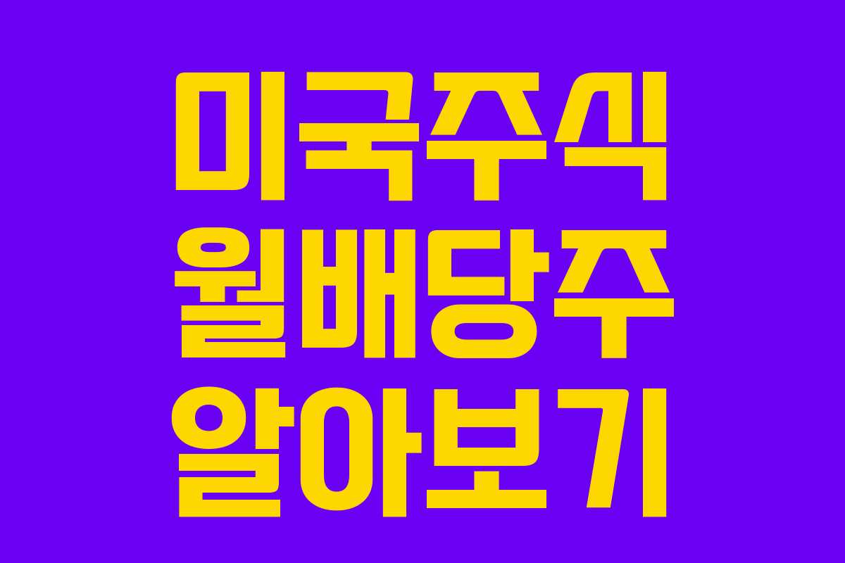 미국주식 월배당주 알아보기