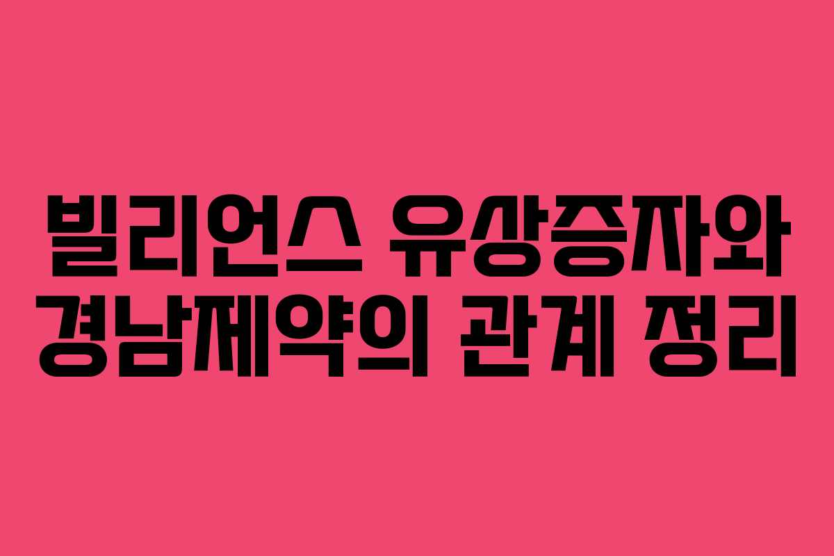 빌리언스 유상증자와 경남제약의 관계 정리