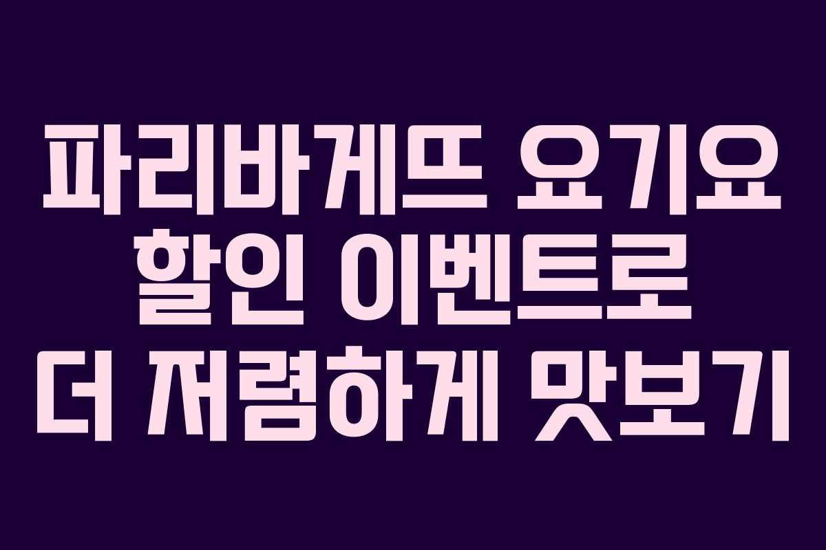 파리바게뜨 요기요 할인 이벤트로 더 저렴하게 맛보기