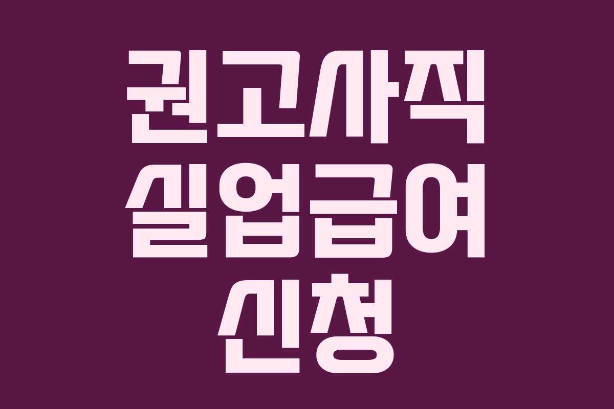 권고사직 실업급여 신청