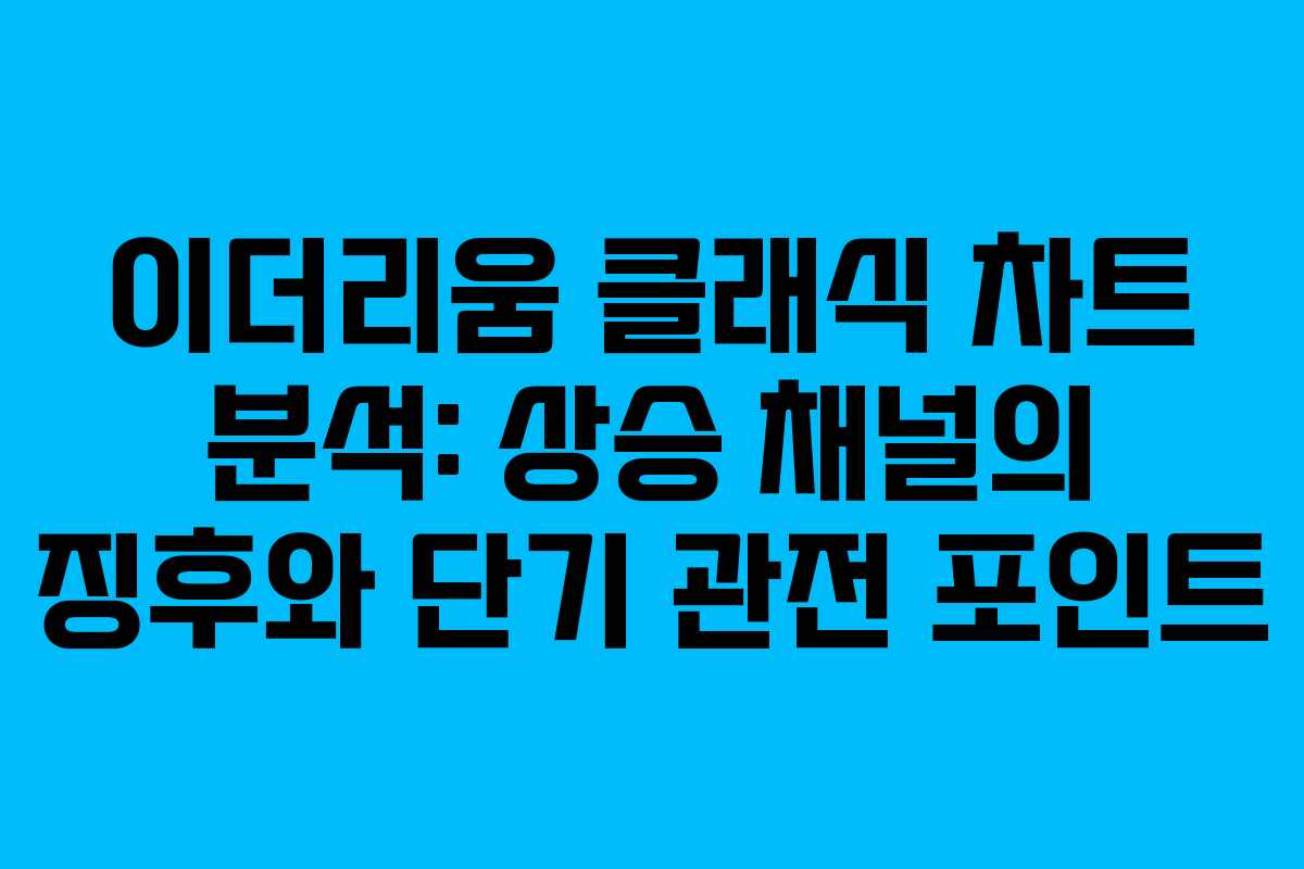 이더리움 클래식 차트 분석: 상승 채널의 징후와 단기 관전 포인트