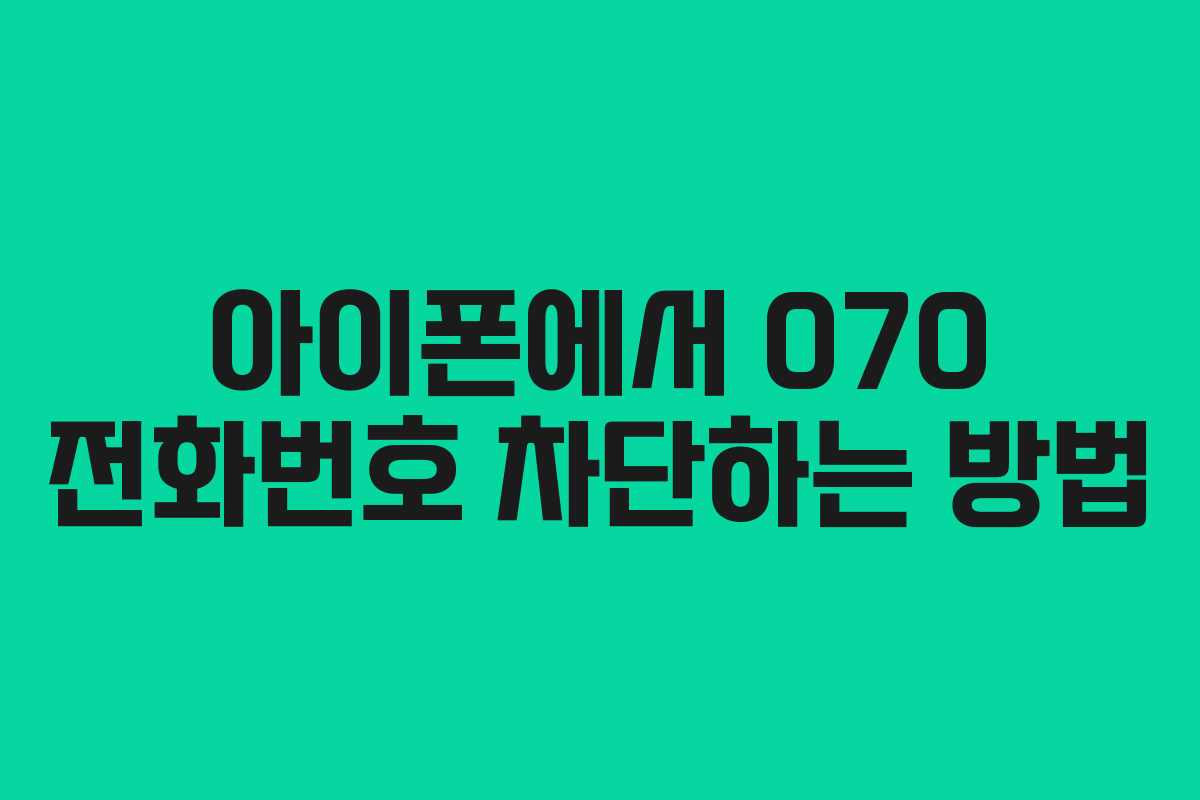 아이폰에서 070 전화번호 차단하는 방법