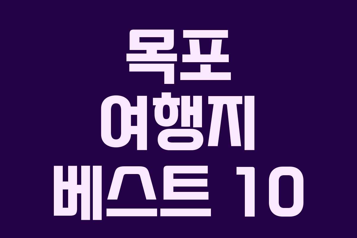 목포 여행지 베스트 10
