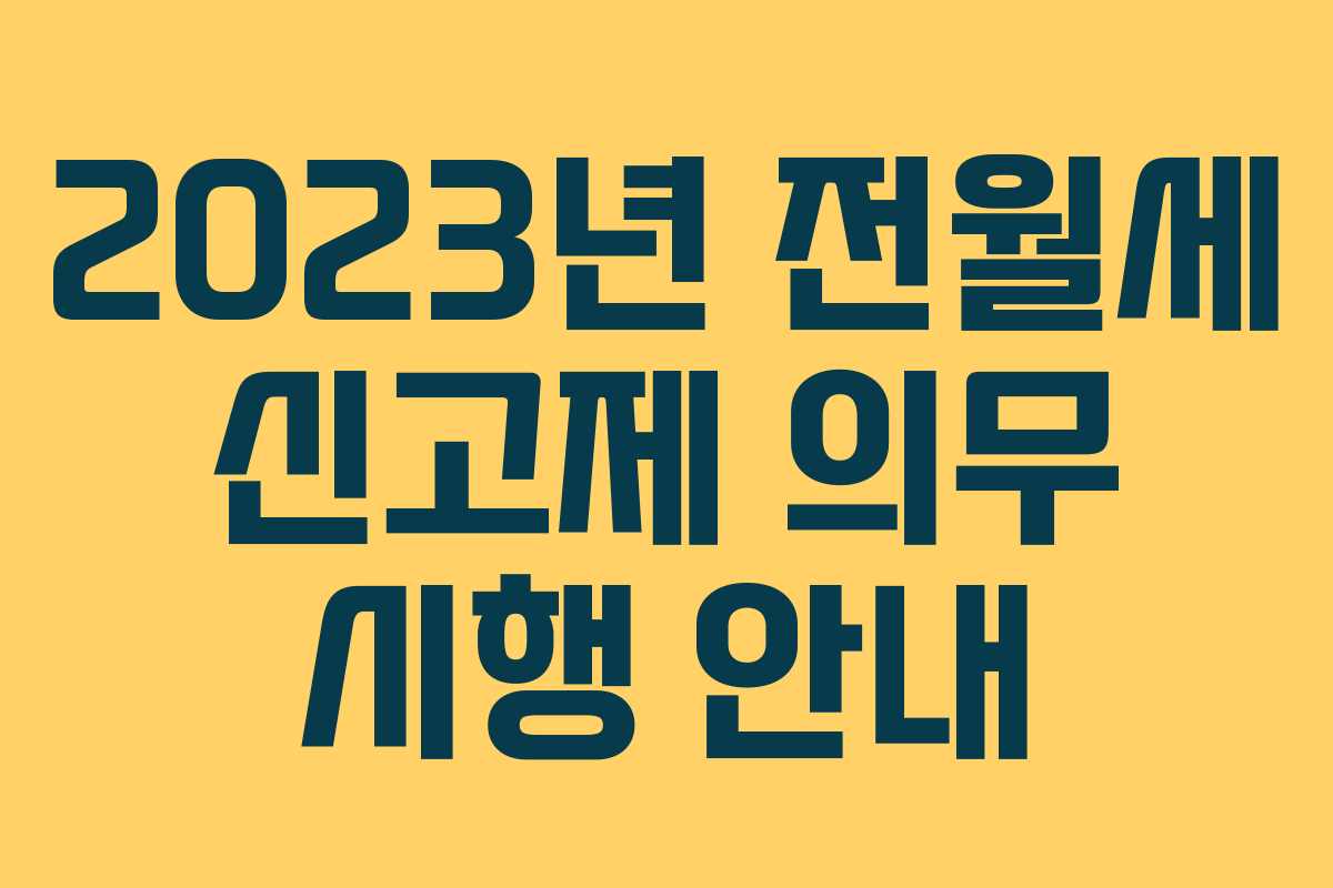 2023년 전월세 신고제 의무 시행 안내