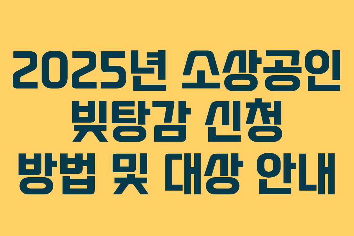 2025년 소상공인 빚탕감 신청 방법 및 대상 안내
