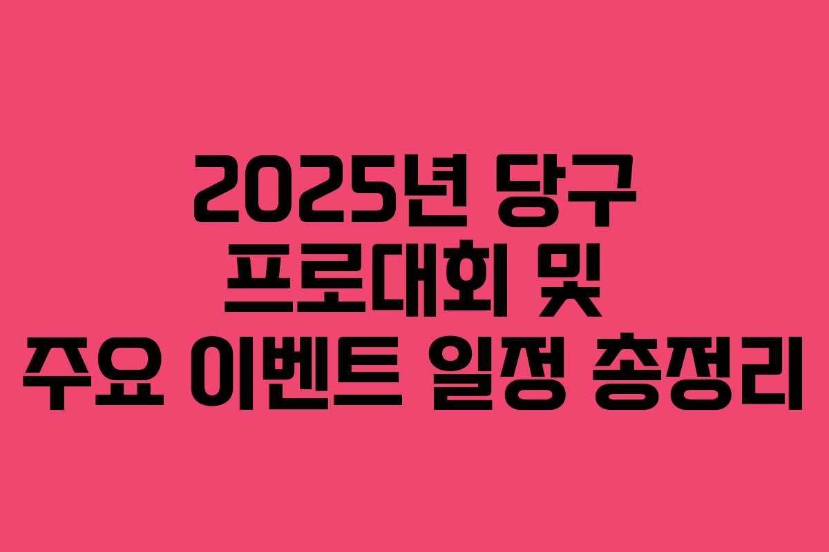 2025년 당구 프로대회 및 주요 이벤트 일정 총정리
