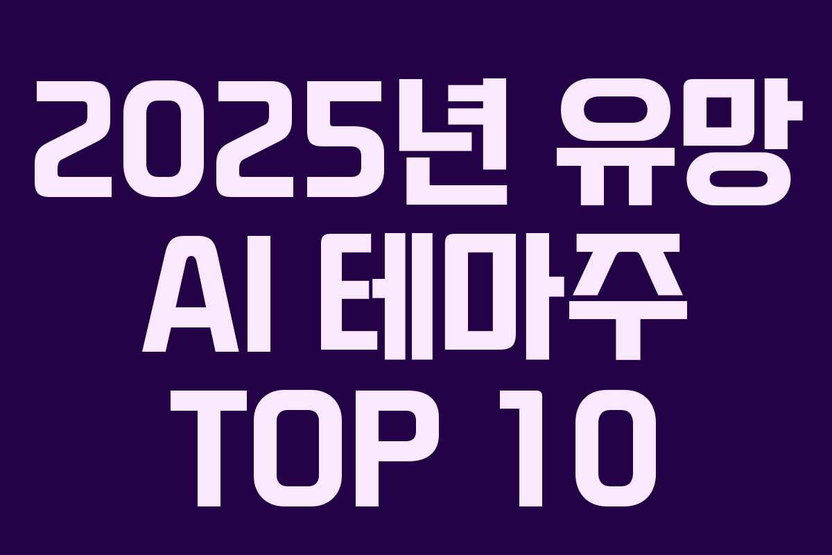 2025년 유망 AI 테마주 TOP 10