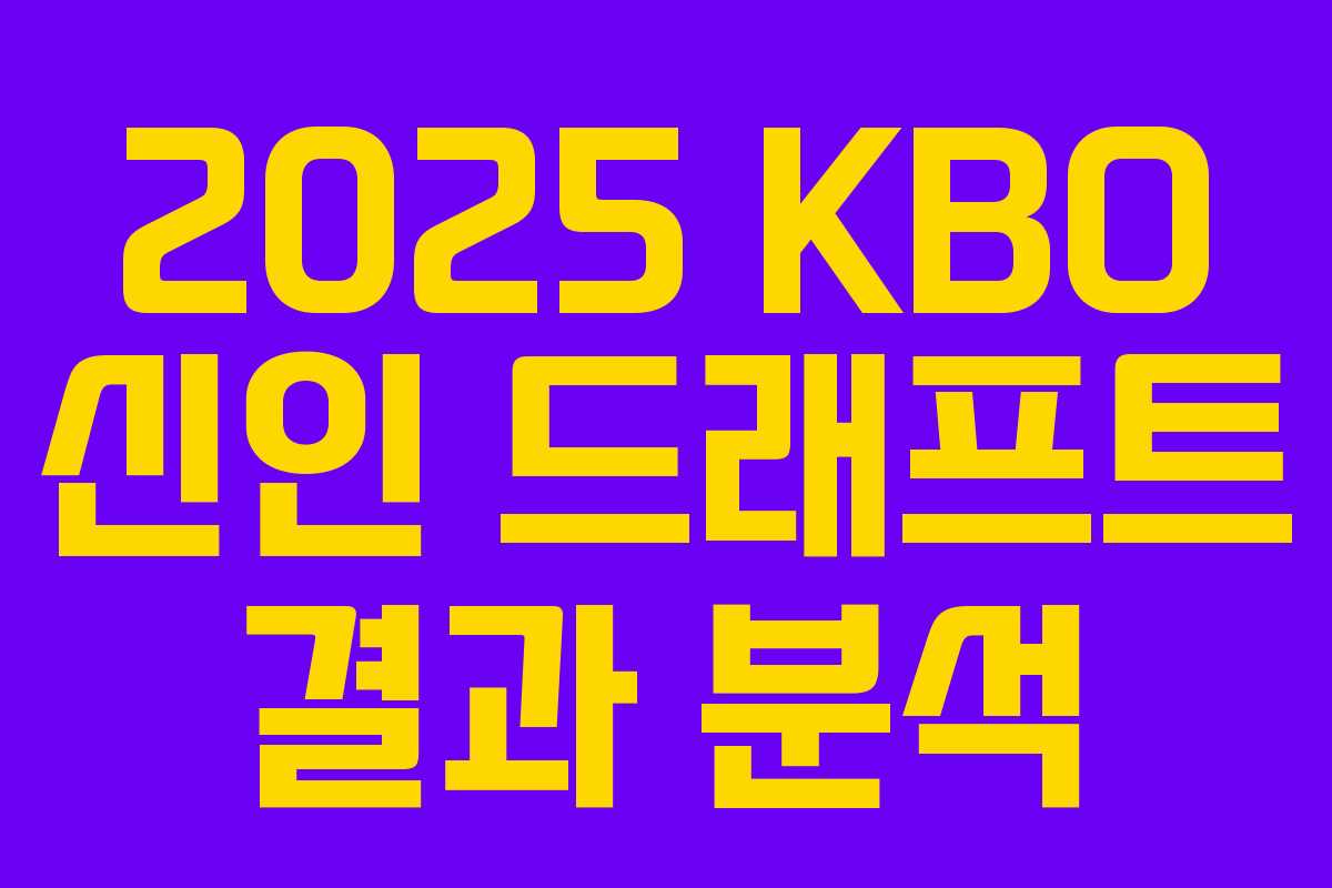 2025 KBO 신인 드래프트 결과 분석