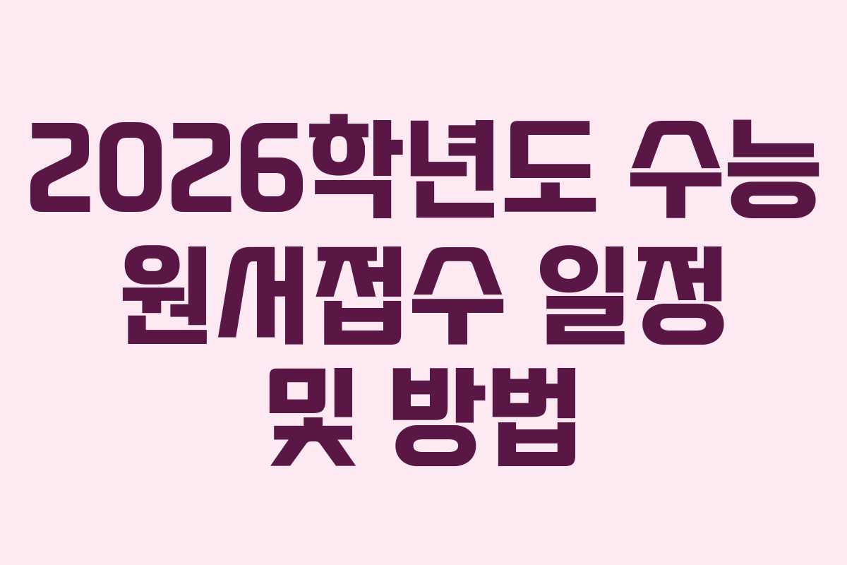 2026학년도 수능 원서접수 일정 및 방법