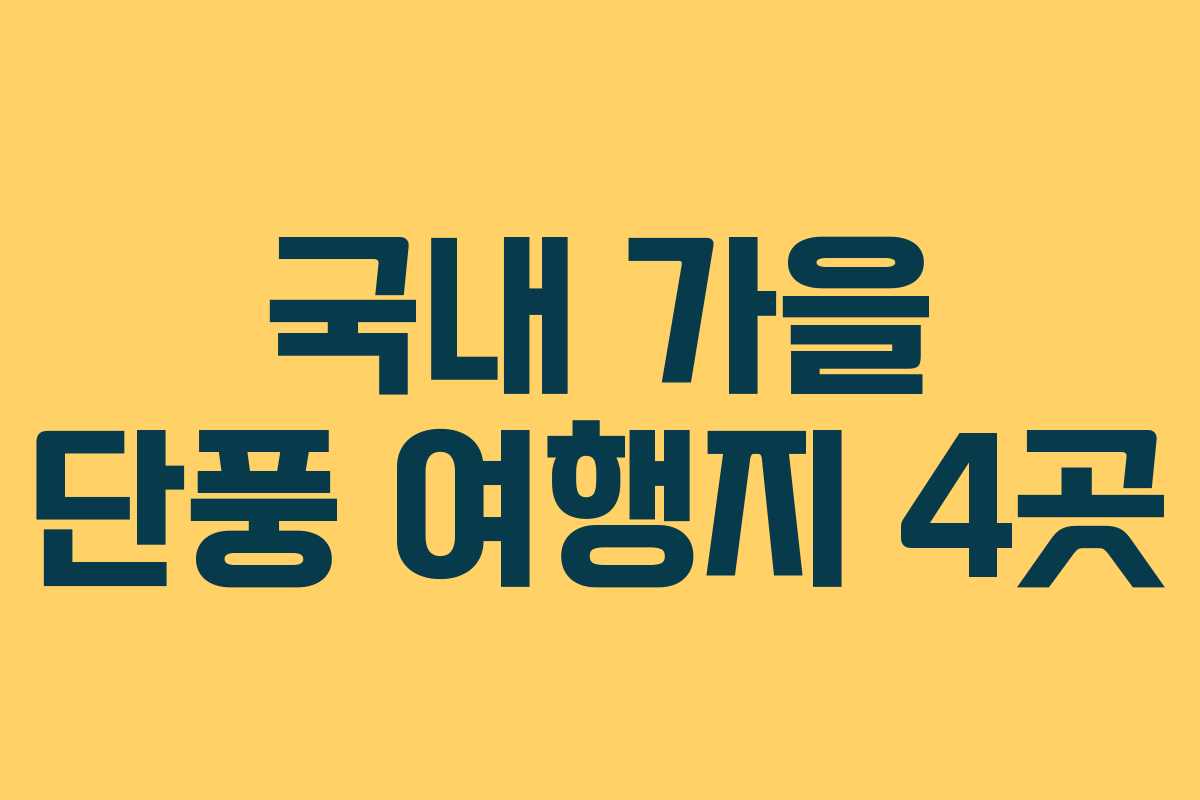 국내 가을 단풍 여행지 4곳