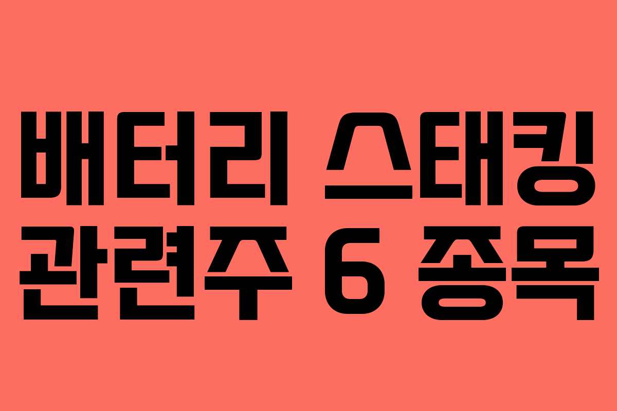 배터리 스태킹 관련주 6 종목