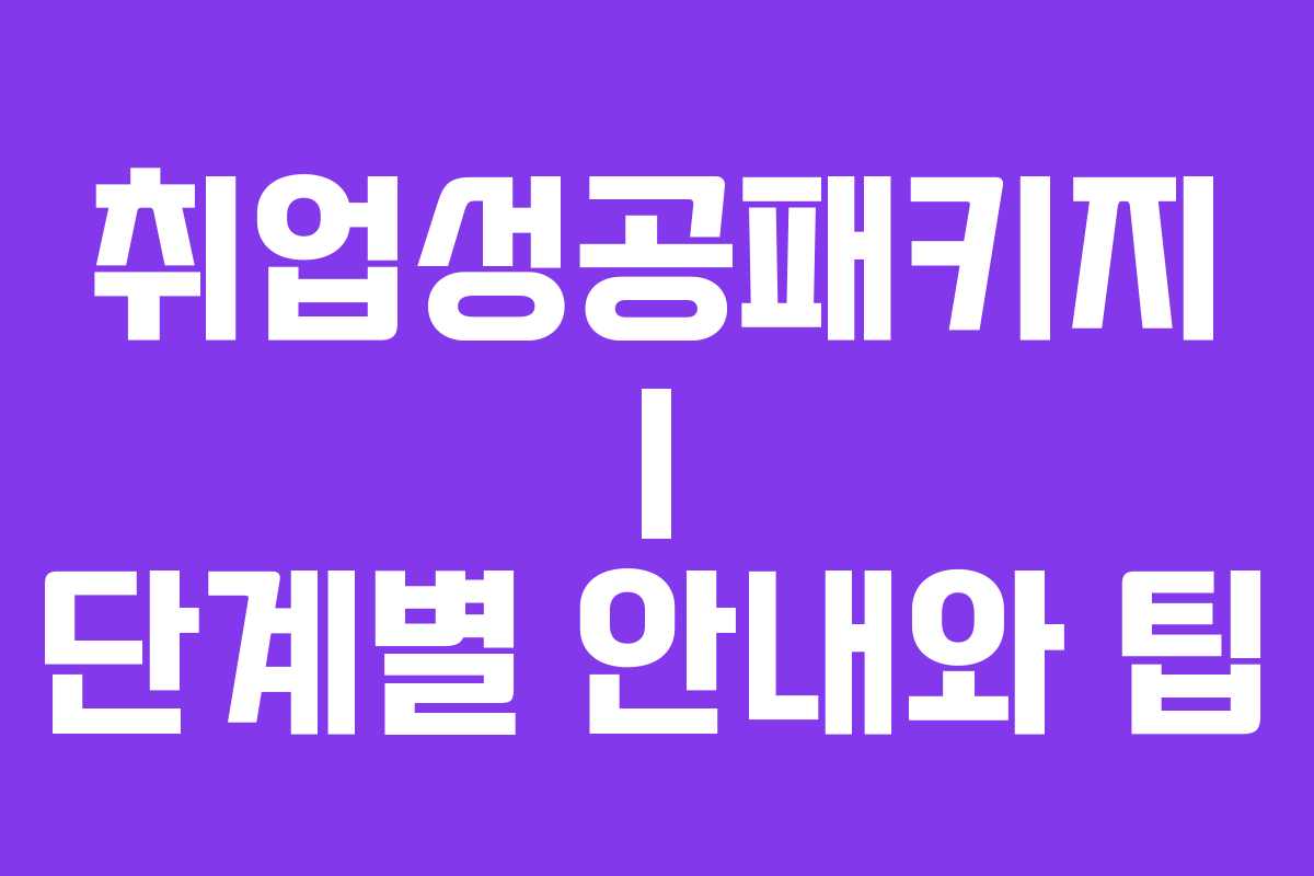 취업성공패키지 I 단계별 안내와 팁