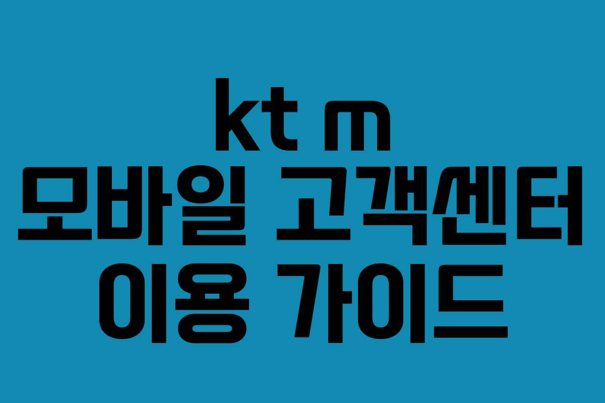 kt m 모바일 고객센터 이용 가이드