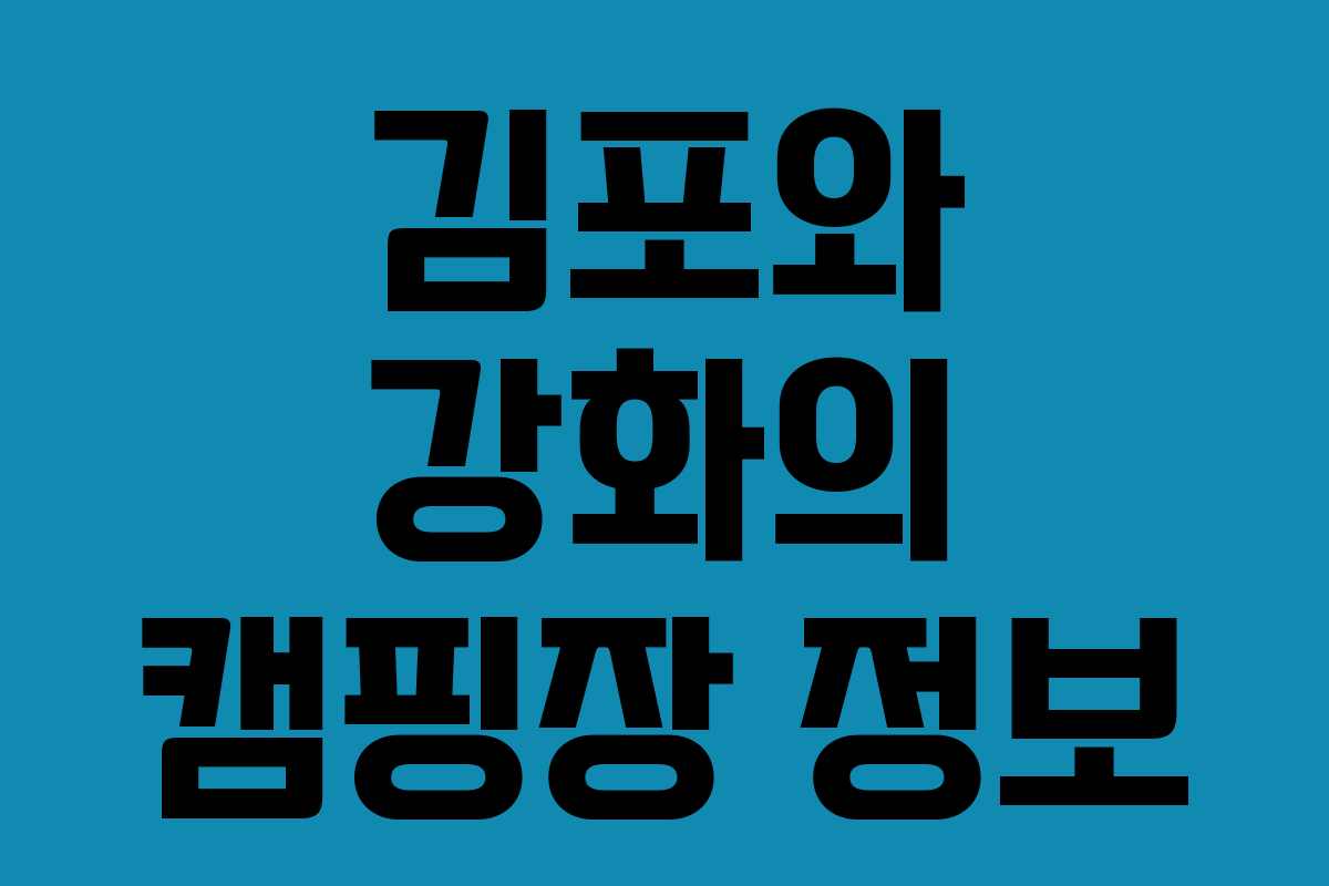 김포와 강화의 캠핑장 정보