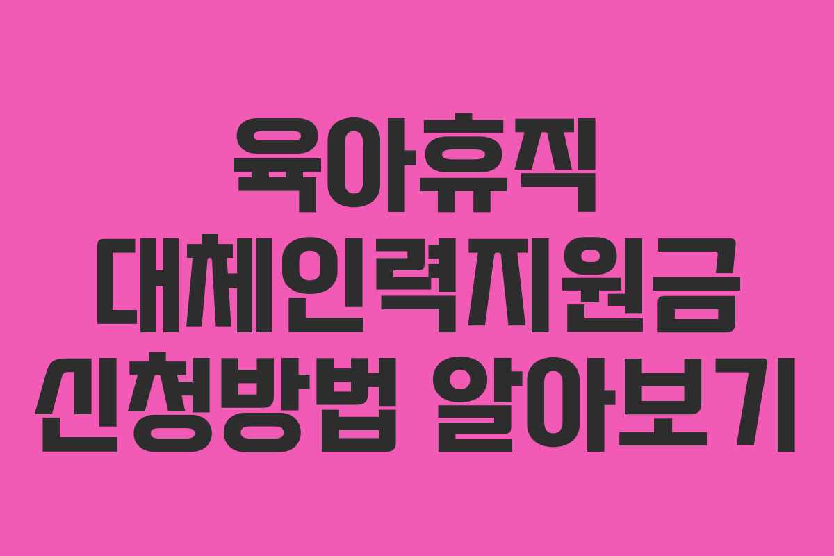 육아휴직 대체인력지원금 신청방법 알아보기