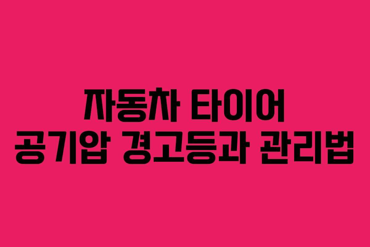 자동차 타이어 공기압 경고등과 관리법