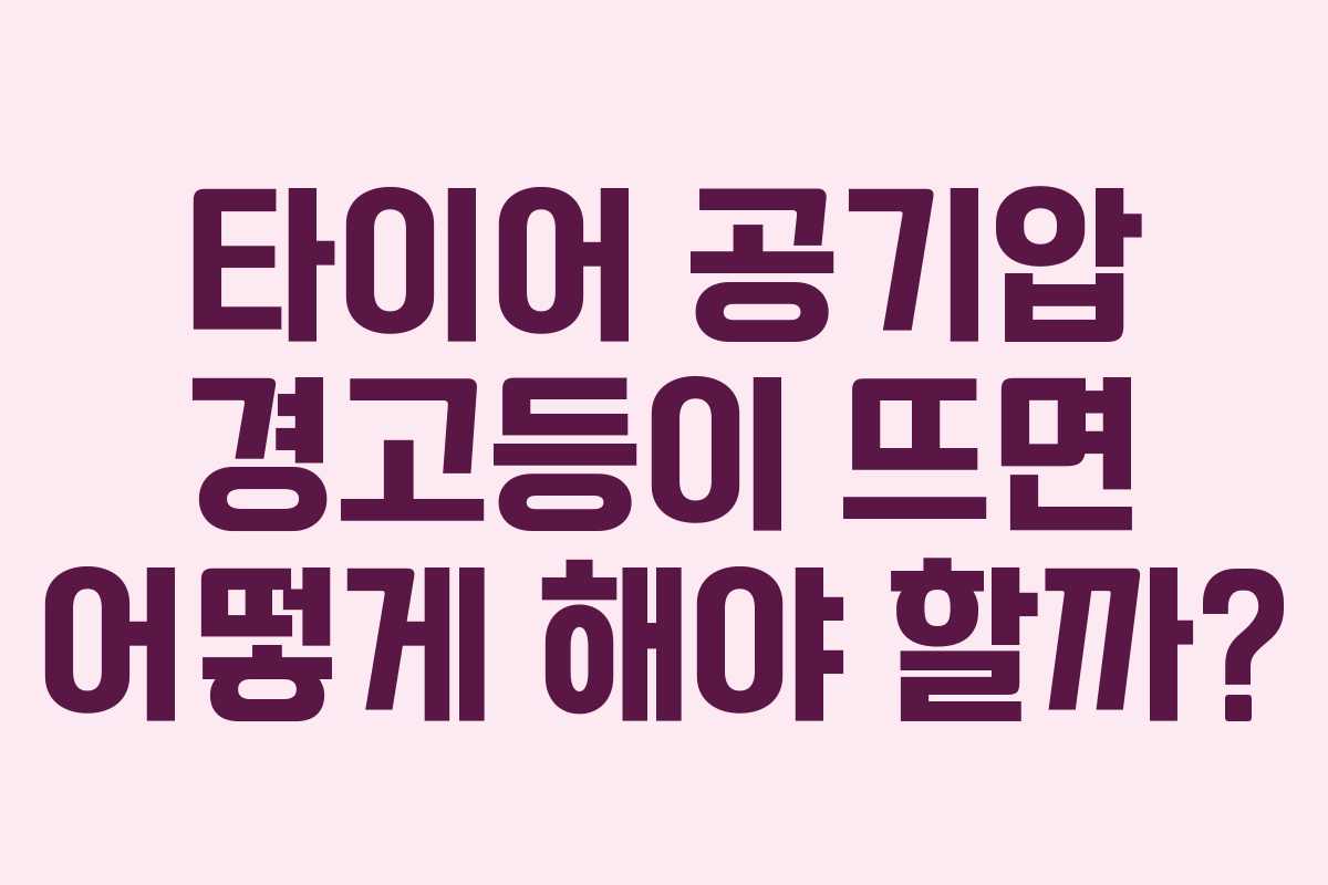 타이어 공기압 경고등이 뜨면 어떻게 해야 할까?