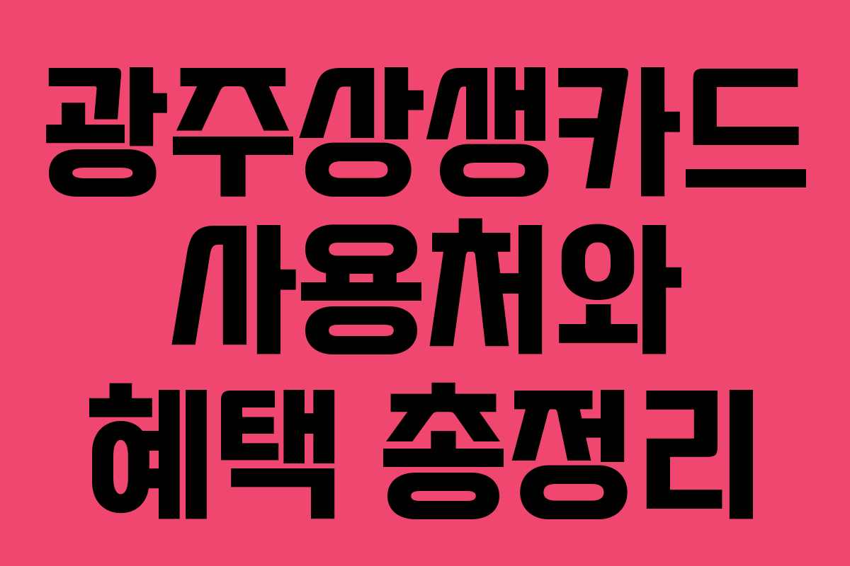 광주상생카드 사용처와 혜택 총정리