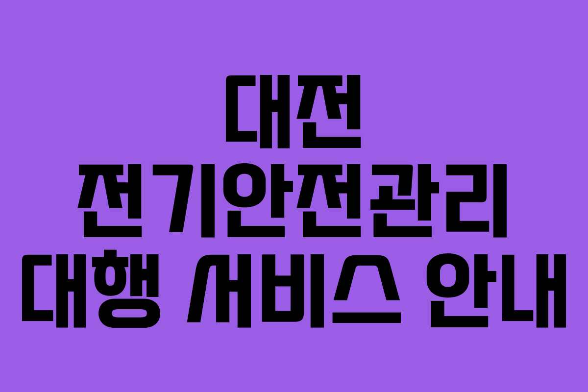 대전 전기안전관리 대행 서비스 안내