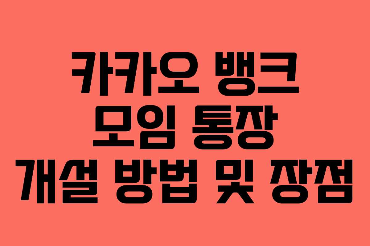카카오 뱅크 모임 통장 개설 방법 및 장점