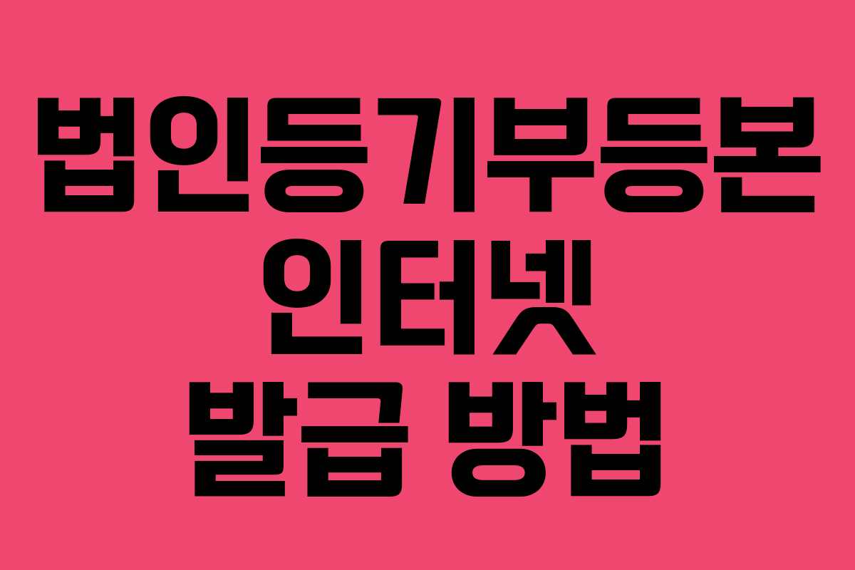 법인등기부등본 인터넷 발급 방법