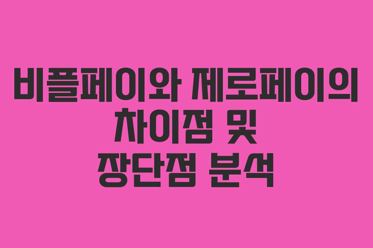 비플페이와 제로페이의 차이점 및 장단점 분석
