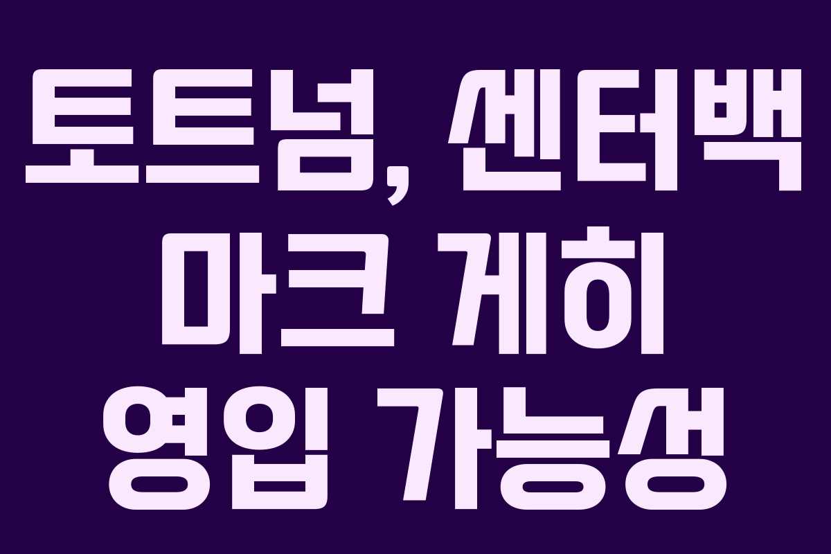 토트넘, 센터백 마크 게히 영입 가능성