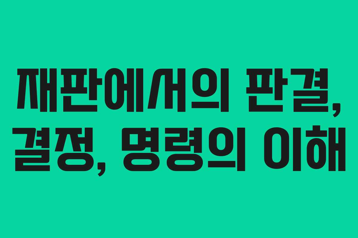 재판에서의 판결, 결정, 명령의 이해