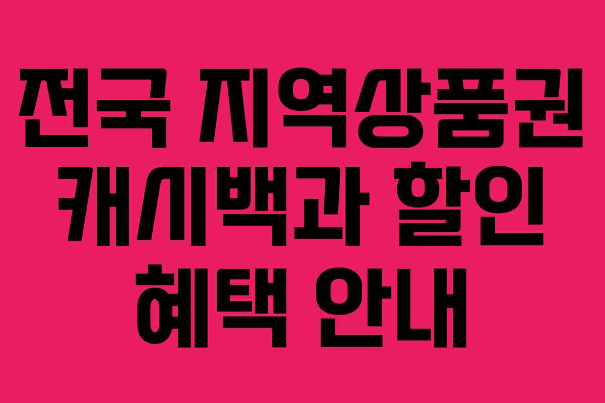 전국 지역상품권 캐시백과 할인 혜택 안내