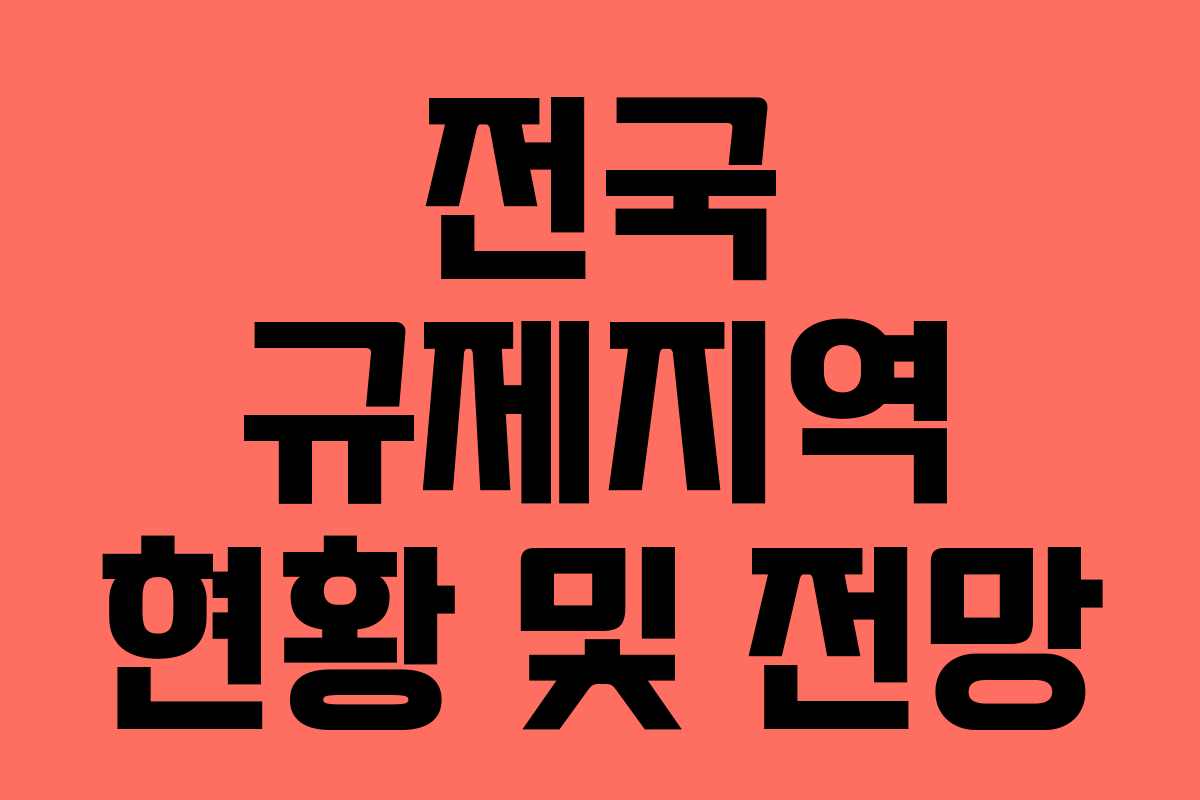 전국 규제지역 현황 및 전망