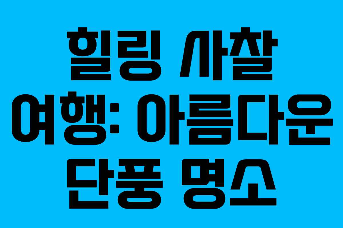 힐링 사찰 여행: 아름다운 단풍 명소